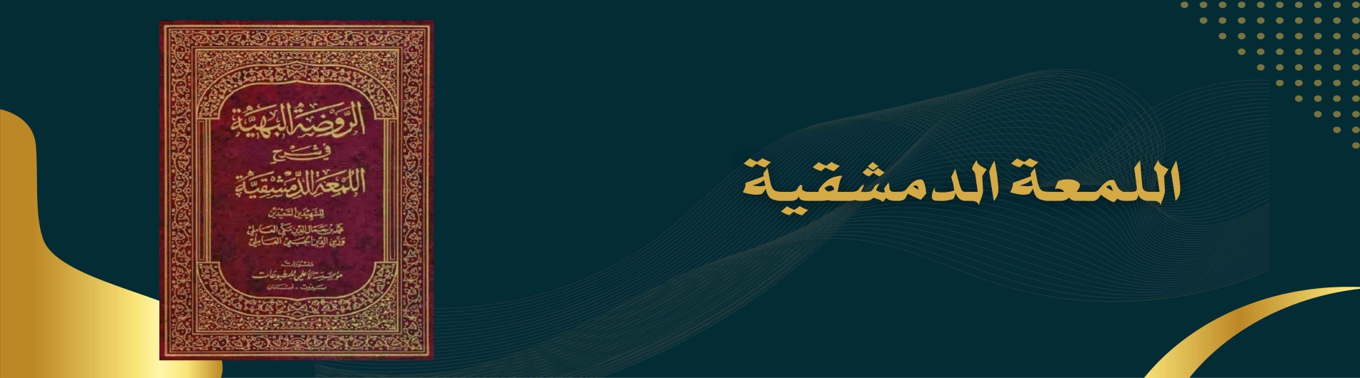 دورة اللمعة الدمشقية (باب الحج)